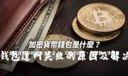 点点钱包连网失败的原因及解决办法