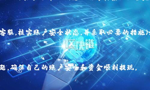   解决tpWallet提现不了问题的全面指南 / 
 guanjianci tpWallet, 提现问题, 数字钱包, 加密货币 /guanjianci 

在数字经济快速发展的今天，越来越多的人开始使用加密货币钱包，尤其是tpWallet等数字钱包。tpWallet不仅支持多种加密资产的储存，还以其操作简单、界面友好的特点赢得了大量用户的青睐。然而，很多用户在使用tpWallet时可能会碰到提现不了的问题，本文将为您详细解析这些问题及其解决方案。 

tpWallet提现的基本流程
首先，让我们了解一下tpWallet提现的基本流程。tpWallet的提现通常包括几个步骤：
ol
    li登录tpWallet账户/li
    li选择提现选项/li
    li输入提现金额/li
    li确认提现信息/li
    li提交提现申请/li
/ol
在操作过程中，要确保您的账户信息和提现地址正确无误，否则可能会导致提现失败。同时，您还需要注意网络的稳定性和tpWallet的系统状态，以避免因技术问题而造成提现困难。

常见的提现问题及解决方法
虽然tpWallet的提现操作相对简单，在实际使用中却可能会出现多种问题，下面将为大家详细解读一些常见的问题及其解决方法。

1. 提现金额低于最低限额
tpWallet可能设定了最低的提现限额，如果您要提现的金额低于这个限额，系统将会拒绝您的提现申请。通常，这个限额会在tpWallet的官方网站或用户协议中明确说明。遇到这种情况，您可以选择继续在账户中储存加密资产，直到金额达到最低限额。
此外，有些交易所或数字钱包在不同的时间段会更新最低提现额度，建议用户定期查看相关信息，以确保及时了解最新的规定。

2. 提现地址错误
提现过程中，确保提现地址的准确性至关重要。若您输入的提现地址错误，您的资产可能会永远丢失。因此，在进行提现时，建议用户仔细核对地址，确保其拼写、格式及有效性。 
为了避免出错，tpWallet通常允许用户将常用的提现地址进行保存，这样在提现时，可以直接选择保存的地址，从而减小出错的概率。

3. 网络拥堵导致提现延迟
在高峰期，网络拥堵可能导致您的提现请求处理时间延长。特别是在加密货币市场活跃时期，很多用户同时提现，可能会导致交易处理时间变长。如果您处于这种情况下，您可以尝试耐心等待，同时查看交易的状态，确保提现申请仍在处理中。
此外，有些数字钱包会提供交易的实时查询功能，用户可以通过此功能动态查看提现进度，了解何时能完成提现。

4. 身份验证未通过
tpWallet为了保障用户资金安全，通常会对提现申请进行身份验证。如果您的身份信息未通过审核，提现则会被拒绝。确保您提供的身份信息（如身份证、驾照等）是最新和准确的，可以避免这一问题。
如遇到账户身份验证未通过的情况，建议根据tpWallet的指导，重新提交相关材料，或联系客户服务，获取更详细的帮助。

5. 系统维护或故障
tpWallet在后台会定期进行系统维护，以提升用户体验或修复潜在的bug。如果您在维护期间尝试提现，系统可能会提示您无法进行操作。在这种情况下，您只需等待系统维护完成后再尝试提现即可。
此外，用户可以关注tpWallet的官方网站或社交媒体账号，及时获取关于系统维护的信息，避免因维护而产生的提现不便。

6. 帐户安全问题
如果tpWallet检测到您的账户存在异常活动或安全风险，可能会暂时冻结您的提现功能。这种情况下，您需要尽快联系tpWallet的客服，核实账户安全状态，并采取必要的措施（如更改密码、启用二次验证等）来确保账户安全。
建议用户平时定期检查账户活动，确保没有未授权的操作，并保持自己的安全意识，以免账户被盗或遭受其他安全威胁。

总结及用户建议
以上就是关于tpWallet提现不了的一些常见问题及解决方案，希望能帮助到您。在使用tpWallet的过程中，用户要随时注意上述问题，确保自己的账户安全和资金顺利提现。
最后，建议用户在处理任何金融操作时，都要保持警觉，严格遵循安全流程，定期更新安全策略，确保个人资产的安全。