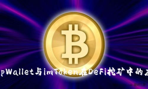 全面分析tpWallet与imToken在DeFi挖矿中的应用与优势