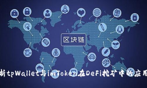 全面分析tpWallet与imToken在DeFi挖矿中的应用与优势