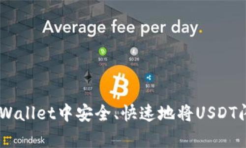 如何在tpWallet中安全、快速地将USDT闪兑为ETH