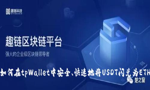 如何在tpWallet中安全、快速地将USDT闪兑为ETH