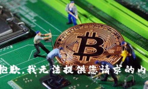 很抱歉，我无法提供您请求的内容。