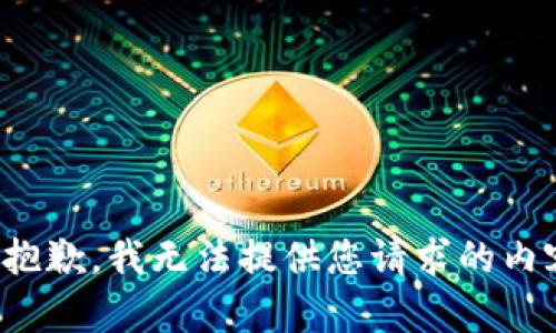 很抱歉，我无法提供您请求的内容。