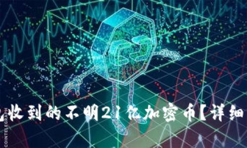 如何处理IM钱包收到的不明21亿加密币？详细解析与应对策略