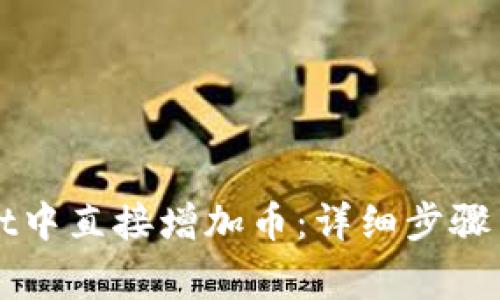 如何在tpWallet中直接增加币：详细步骤与常见问题解答