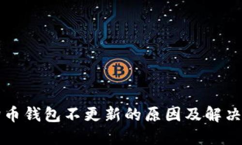 狗狗币钱包不更新的原因及解决方案