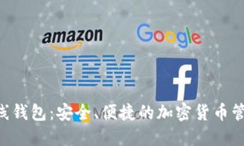 BTS在线钱包：安全、便捷的加密货币管理工具