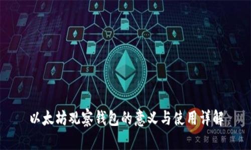 以太坊观察钱包的意义与使用详解