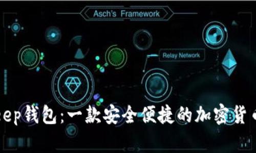 BitKeep钱包：一款安全便捷的加密货币钱包