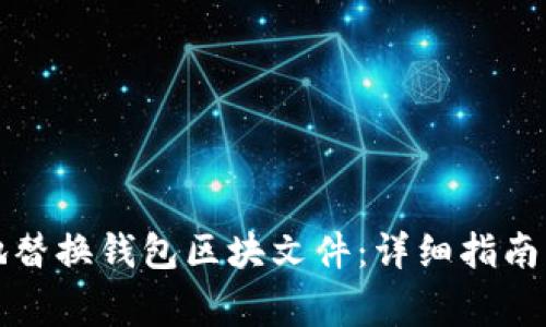 如何安全有效地替换钱包区块文件：详细指南与常见问题解答