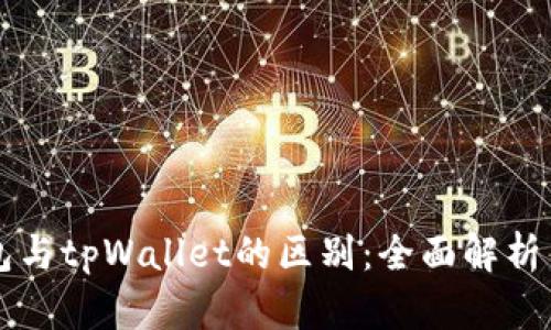 以太坊钱包与tpWallet的区别：全面解析与使用指南