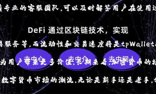    tpWallet闪兑方法详解：让你轻松完成加密货币兑换  / 

 guanjianci  tpWallet, 闪兑, 加密货币, 钱包操作  /guanjianci 

# tpWallet闪兑方法详解：让你轻松完成加密货币兑换

在今天的数字时代，加密货币逐渐被越来越多的人接受和使用。作为一种安全又便利的交易方式，加密货币的流行让人们需要更多的解决方案来管理和处理他们的虚拟资产。tpWallet就是这样的一个解决方案，它不仅支持多种加密货币的存储和管理，还提供了便捷的闪兑功能，让用户可以在不同的加密货币之间进行快速无缝的转换。

## 什么是tpWallet？

tpWallet是一款集成了多种功能的数字资产钱包，旨在为用户提供一个安全、便捷的交易环境。它支持多种加密货币，并且拥有友好的用户界面，适合各类用户使用。tpWallet的闪兑功能使用户能够快速地将一种加密货币转换为另一种，避免了复杂的交易过程。

在使用tpWallet之前，用户需要下载并安装该应用，并注册一个账户。注册后，用户可以在tpWallet中存入各种加密货币，方便后续的交易和闪兑操作。

## tpWallet闪兑的基本原理

闪兑是指用户能够以比较快的速度完成两种加密货币之间的相互兑换，而不需要经过传统的交易所进行交易。tpWallet中的闪兑功能主要依赖于其内部流动性池和智能合约。

在闪兑过程中，tpWallet会通过其平台上的流动性池，为用户提供即时的兑换服务。智能合约确保了交易的透明度和安全性，用户只需要通过几步简单的操作就可以完成兑换。

## 如何进行tpWallet闪兑操作

下面将详细介绍tpWallet进行闪兑的具体步骤：

### 1. 打开tpWallet应用

首先，确保你的手机中已安装tpWallet应用，并且通过你注册的账户成功登录。

### 2. 选择闪兑功能

在tpWallet的主页面中，寻找到“闪兑”或者“快速兑换”的选项。通常这个选项会在“交易”或者“钱包”功能的菜单中。

### 3. 选择兑换的货币类型

在闪兑页面，用户需要选择想要兑换的两种加密货币。例如，如果用户想将比特币（BTC）兑换为以太坊（ETH），就需要在相应的选择框中进行操作。

### 4. 输入兑换数量

在选择好货币后，用户需要输入想要进行兑换的数量。tpWallet会根据当前的市场价格显示出可得到的相应数量。

### 5. 确认交易信息

在确认输入信息无误后，用户可以查看相关的手续费和汇率等信息。确保你对这些信息满意后，可以点击“确认”进行交易。

### 6. 完成闪兑

交易完成后，用户可以在“历史记录”或者“交易记录”中查看到自己的闪兑记录。同时，兑换后的新货币也会在用户的钱包中显示。

## 闪兑的优点

tpWallet的闪兑功能提供了多种优势。主要包括：

1. **快速和方便**：闪兑功能大大简化了加密货币之间的转换过程，用户无需进入复杂的交易所界面，轻松几步就可以完成兑换。

2. **低手续费**：相比于在交易所进行交易，tpWallet的闪兑通常会收取更低的手续费，增加用户的整体收益。

3. **实时汇率**：tpWallet通过与市场直接连接，提供实时的汇率，让用户在兑换时享受最优的价格。

4. **安全性**：利用智能合约和内置的安全措施，tpWallet确保用户的交易过程是安全可靠的。

## 相关问题探讨

在使用tpWallet闪兑时，用户可能会遇到各种问题。以下是一些常见问题以及详细解答。

### 1. tpWallet的闪兑手续费是多少？

tpWallet的闪兑手续费通常是根据兑换的货币类型以及具体交易量定价的。与许多传统交易所相比，tpWallet的手续费相对较低。一些用户在选择闪兑时应注意查看每笔交易的手续费信息，以确保成本在可接受范围内。对于一些频繁交易的用户，手续费的累积可能会影响他们的利润。在tpWallet中，用户可以通过其设置或交易页面查看关于手续费的规则和详情。通常情况下，每种货币的闪兑手续费在0.1%到2%之间，相较于其他平台，tpWallet的手续费较为友好。

此外，用户还需要注意不同的支付渠道可能会有不同的费用。例如，直接从钱包间闪兑的费用通常低于使用银行卡延伸到充值和提现的费用。但tpWallet也有可能根据市场波动实时调整其交易费用。因此，在进行闪兑之前用户最好先了解实时费用。

### 2. 如何确保tpWallet闪兑交易的安全性？

确保tpWallet闪兑交易的安全性，用户可以采取多种保护措施。首先，tpWallet本身通过用户验证体系，确保每一笔交易都是经过用户同意而执行的。此外，tpWallet采用了行业领先的加密技术，保护用户的交易数据。此外，tpWallet还集成了多种安全措施，如两步验证、指纹识别等，进一步增强用户账户的安全性。

用户在进行闪兑时，建议使用强密码，并定期更新，同时开启双重验证（2FA）。这样，即便账户信息被窃取，攻击者仍然无法轻易完成交易。为了提高账户的整体安全性，用户也应避免在公共网络环境下使用tpWallet，如公共Wi-Fi。同时，及时更新tpWallet应用，确保其性能得到最，提高对抗潜在安全威胁的能力。

### 3. tpWallet支持哪些加密货币闪兑？

tpWallet支持许多主流的加密货币闪兑。在这上面，用户能够轻松进行比特币（BTC）、以太坊（ETH）、莱特币（LTC）、USDT等多种数字货币的闪兑交易。tpWallet的目标是提供一个全面的解决方案，支持尽可能多种类的货币。具体支持的货币种类可以在tpWallet的官方网站或应用中查看，通常随着市场的变化，tpWallet会定期更新其支持的货币种类。

此外，tpWallet也会拓展新的加密资产，使得用户在闪兑时有更多选择。值得一提的是，用户在选择闪兑货币时，可关注这些货币的流动性和市场信任度，这将直接影响到交易的成本和安全性。在选择闪兑货币时，用户还应考虑到各货币的市场价格波动。

### 4. 闪兑失败的原因有哪些？

用户在使用tpWallet进行闪兑时，可能会遇到交易失败的情况。闪兑失败通常与以下几个因素有关：市场流动性不足，用户输入的金额超出可兑换额度，或是币种之间的转换比率发生剧烈波动。在某些意味着短时间内价格剧烈波动的情况下，系统可能会因为无法满足交易条件而导致风险。此时，用户上可以尝试稍后再进行交易。

此外，用户的网络连接不稳定、tpWallet的服务端故障、或是账户未完成身份验证等都有可能导致闪兑失败。用户在使用tpWallet闪兑功能前，应确保自身网络稳定，验证过程完成，并确认账户内余额充足。在遇到交易失败情况时，用户应及时查看tpWallet提供的错误提示信息，以便了解发生原因并加以解决。

### 5. 如何解决tpWallet闪兑中的常见问题？

在tpWallet闪兑过程中，用户可能会面临一些常见问题，如交易时间过长、交易未更新、无法找到特定货币等。在这些情况下，用户首先应检查网络连接的稳定性，确认应用是否使用最新版本。老版应用可能不支持部分新功能或者在处理过程中表现不佳。

如果网络和应用都没有问题，可以尝试清除应用缓存并重启tpWallet，许多用户的问题实际上是在此简单操作下而得到解决。此外，用户还可以通过tpWallet提供的客服渠道反馈问题，并寻求帮助。tpWallet拥有专业的客服团队，可以及时解答用户在使用过程中的各种问题。

### 6. tpWallet闪兑功能的未来发展趋势有什么？

随着加密货币市场的不断发展，闪兑功能也在不断演变，并将受到更多用户的广泛关注。未来，tpWallet的闪兑功能可能会推出更多智能化的服务，如实时的市场分析工具、更加灵活的合约条款、个性化的小额交易服务等。而流动性和交易速度将是tpWallet闪兑功能提升的核心方向，用户也将迎来更便捷、更安全的交易体验。

此外，tpWallet可能会整合更多的去中心化金融（DeFi）服务，让用户能够在闪兑的过程中获得更好的收益和机会。随着技术的进步和市场的发展，tpWallet将在闪兑及数字货币交易领域的创新步伐将愈加迅猛，为用户带来更多价值。长期来看，加密货币的场景会变得愈加丰富，在这样的背景下，tpWallet的未来无疑充满着机遇与挑战。

总结来说，tpWallet的闪兑功能为用户提供了一个轻松安全的加密货币兑换方式，掌握基本操作方法和注意事项，可以提升用户在这一领域的交易体验。通过参与这一新兴领域，用户可探索丰富的投资机会，紧跟数字货币市场的潮流。无论是新手还是老手，tpWallet闪兑都给了他们一个值得尝试的平台。