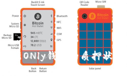 如何有效刷新ONly钱包的质押状态：全面指南