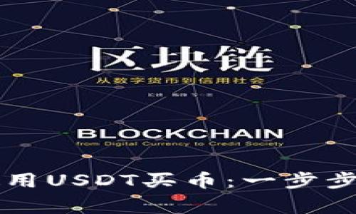 如何在tpWallet上使用USDT买币：一步步指南与常见问题解答