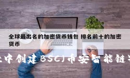 全面指南：在tpWallet中创建BSC（币安智能链）钱包地址的详细步骤