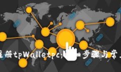 如何顺利注册tpWalletpc：详细步骤与常