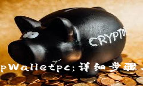 如何顺利注册tpWalletpc：详细步骤与常见问题解答