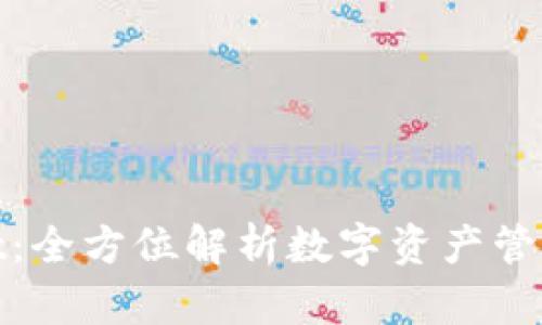 火币tpWallet：全方位解析数字资产管理安全与便捷