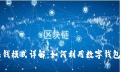 tpWallet的赚钱模式详解：如何利用数字