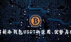 : 深度解析冷钱包USDT的使用、优势与安