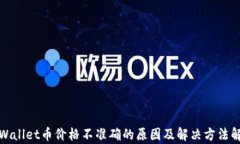 tpWallet币价格不准确的原因及解决方法