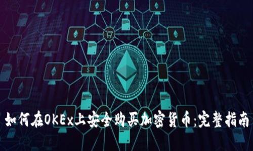如何在OKEx上安全购买加密货币：完整指南