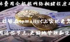 tpWallet节点的多重用途及其对区块链生