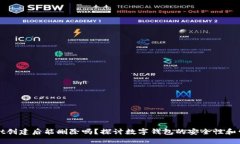 tpWallet创建后能删除吗？探讨数字钱包