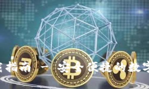 Topay钱包下载指南 - 安全便捷的数字资产管理工具