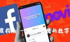 Topay钱包下载指南 - 安全便捷的数字资