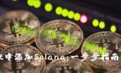 如何在tpWallet中添加Solana：一步步指南