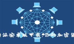 2023年比特派安卓版下载：你的加密货