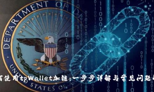 如何使用tpWallet加链：一步步详解与常见问题解答