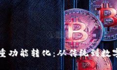 钱包的多重功能转化：从传统到数字化