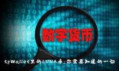 tpWallet里的LUNA币：你需要知道的一切