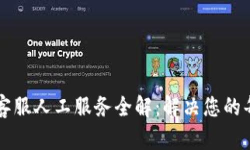 tpWallet客服人工服务全解：解决您的每一个问题