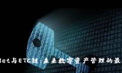tpWallet与ETC链：未来数字资产管理的最