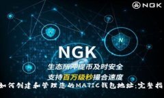  如何创建和管理您的MATIC钱包地址：完