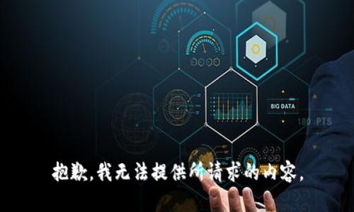 抱歉，我无法提供所请求的内容。