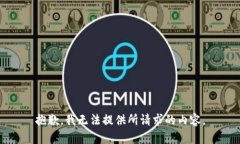 抱歉，我无法提供所请求的内容。