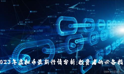 2023年虚拟币最新行情分析：投资者的必备指南