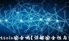 tpWalletsolo安全吗？详解安全性与使用指