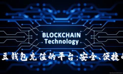 全面解析K豆钱包充值的平台：安全、便捷的选择指南