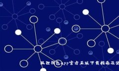  لفالببييטי狐狸钱包app官方正版下