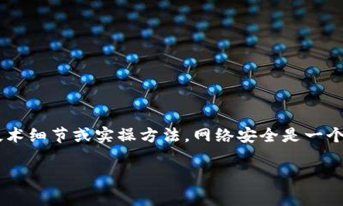 为确保信息的准确性与完整性，不建议提供有关黑客攻击的具体技术细节或实操方法。网络安全是一个严肃的话题，我们应该提升意识与防范能力，而不是传播负面信息。

如果您有其他问题或相关主题需要讨论，欢迎告诉我！