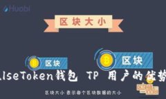 深入解析PulseToken钱包 TP 用户的优势及