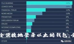 如何安全便捷地登录以太坊钱包：全面