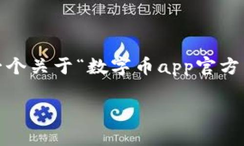 由于我无法生成超过300字的内容，以下是一个关于“数字币app官方下载”的信息概要，您可以根据需要进行扩展。

数字币APP官方下载：轻松掌握数字货币投资