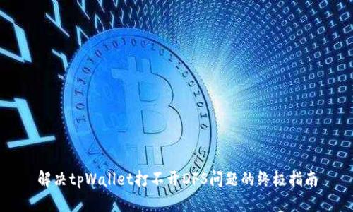 解决tpWallet打不开DFS问题的终极指南